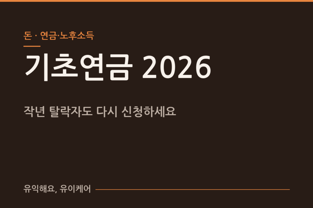 2026년 기초연금, 작년에 떨어지셨어도 다시 신청해 보세요