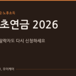 2026년 기초연금, 작년에 떨어지셨어도 다시 신청해 보세요