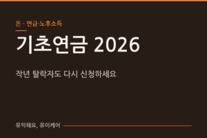 2026년 기초연금, 작년에 떨어지셨어도 다시 신청해 보세요