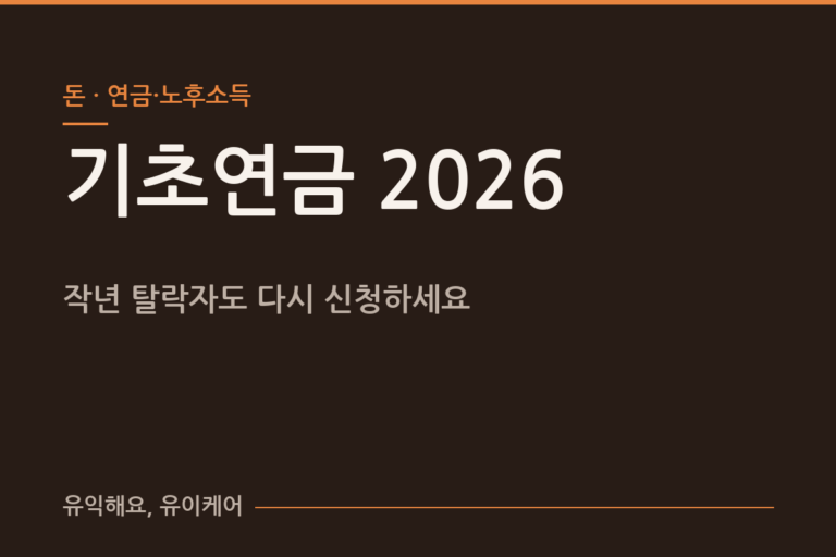2026년 기초연금, 작년에 떨어지셨어도 다시 신청해 보세요