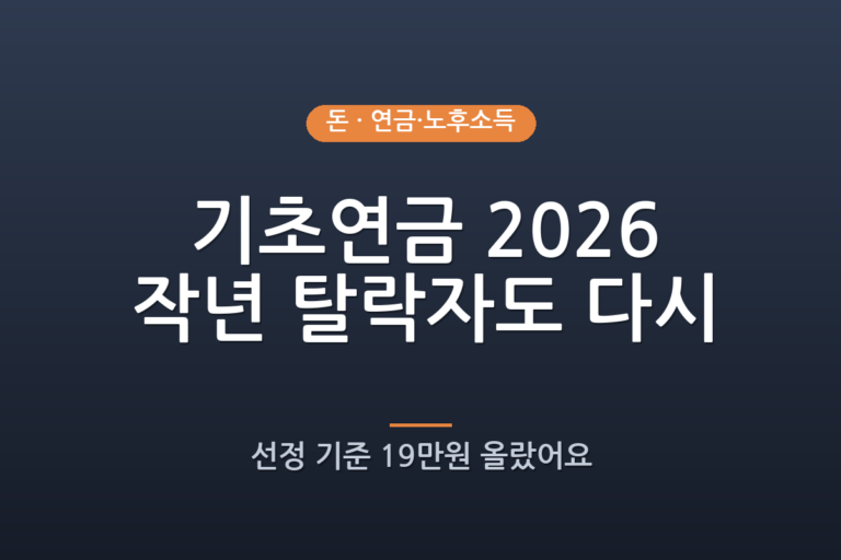 2026년 기초연금, 작년에 떨어지셨어도 다시 신청해 보세요