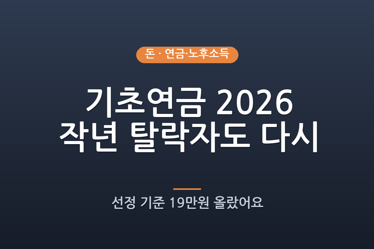 2026년 기초연금, 작년에 떨어지셨어도 다시 신청해 보세요