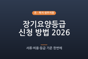 장기요양등급 신청 방법 2026년 총정리