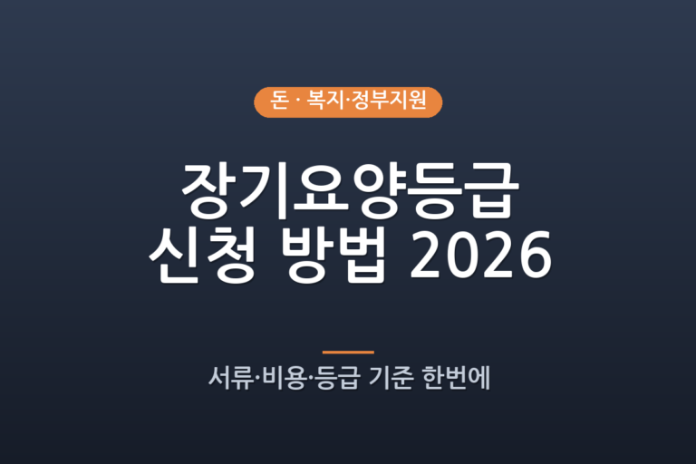 장기요양등급 신청 방법 2026년 총정리