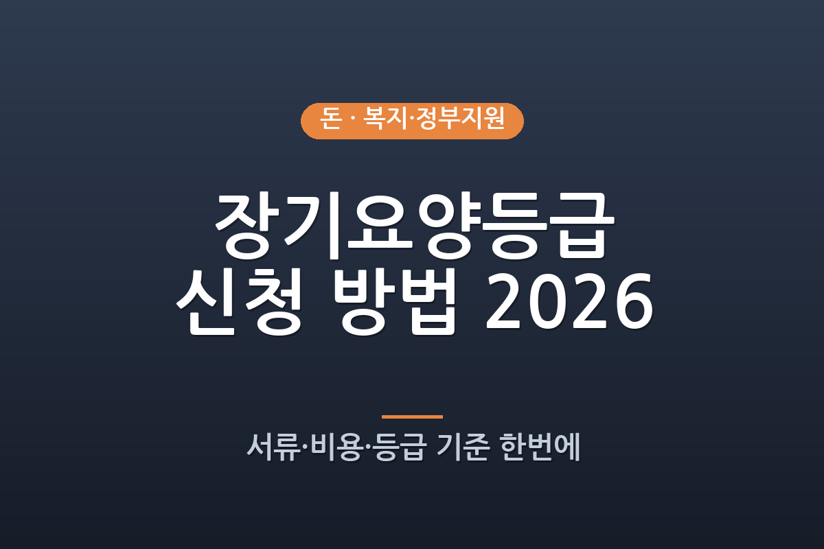 장기요양등급 신청 방법 2026년 총정리