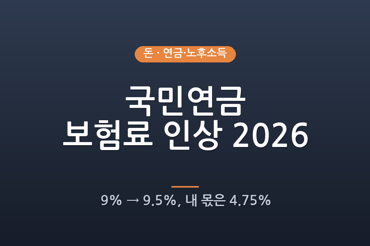 국민연금 보험료 인상 2026년 무엇이 달라지나