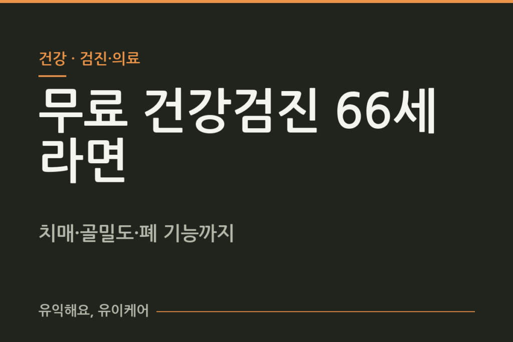 공짜 건강검진, 66세엔 이것까지 무료예요
