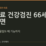 공짜 건강검진, 66세엔 이것까지 무료예요