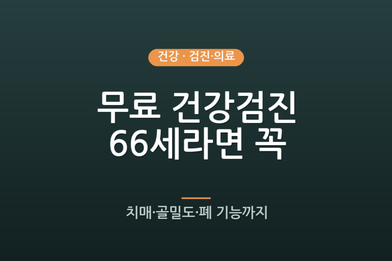 공짜 건강검진, 66세엔 이것까지 무료예요