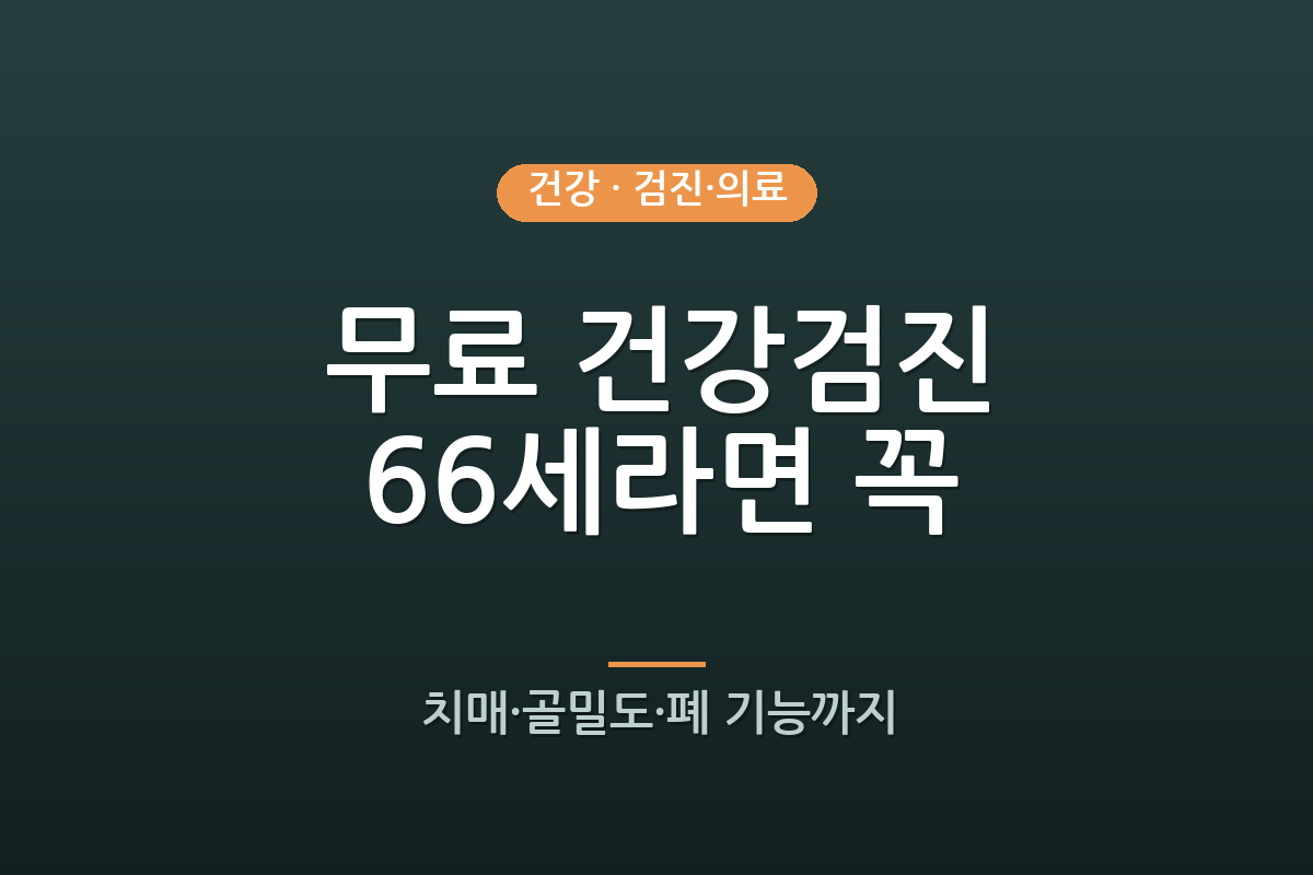 공짜 건강검진, 66세엔 이것까지 무료예요