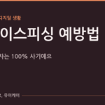 “엄마, 폰 고장 났어” 이 문자, 100% 사기예요