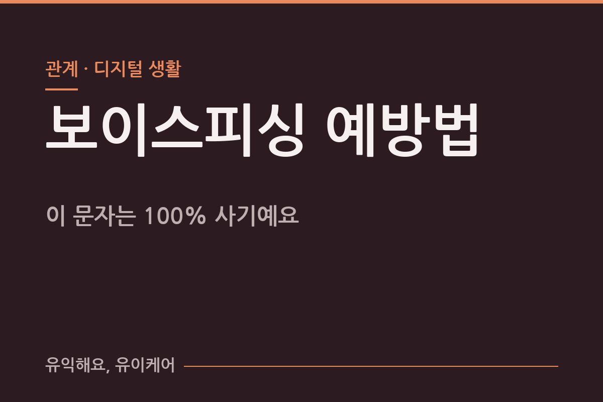 “엄마, 폰 고장 났어” 이 문자, 100% 사기예요