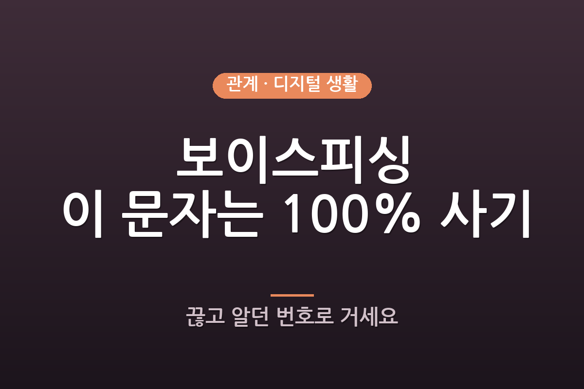 “엄마, 폰 고장 났어” 이 문자, 100% 사기예요