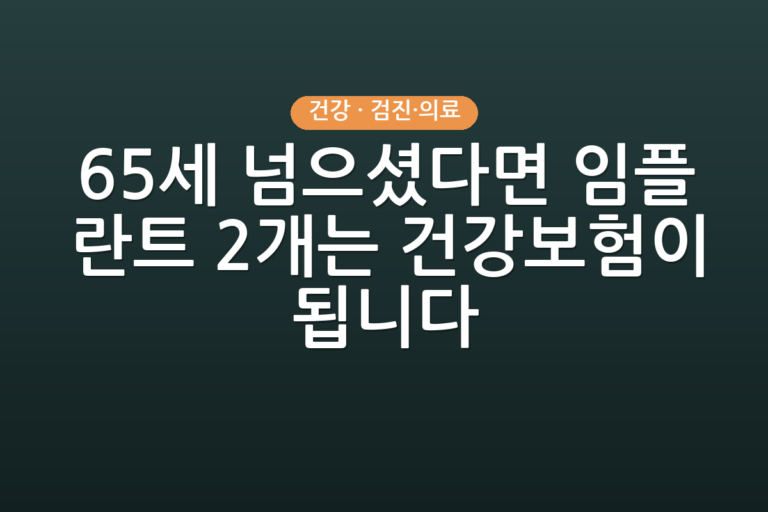 65세 넘으셨다면 임플란트 2개는 건강보험이 됩니다